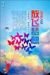 放飞梦想海报