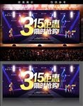 315钜惠限时抢购海报设计
