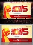 诚信315感思回馈海报设计
