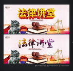 法律讲堂