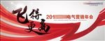 发布会 背景 年会