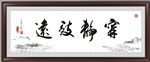 宁静致远