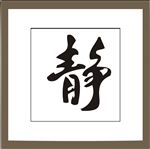 静