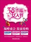 38女人节海报