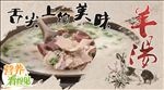 中国风羊汤海报