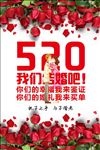 520我们结婚吧