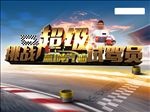 超级挑战   试驾员