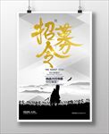 招募令