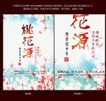 桃花节宣传海报展板