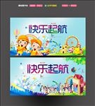 快乐起航