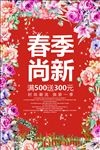 春季尚新春天促销活动海报