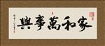 家和万事兴 书法 字画 毛笔字