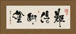 难得糊涂 书法 字画 毛笔字