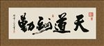 天道酬勤 书法 字画 毛笔字