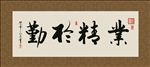 业精于勤 书法 字画 毛笔字
