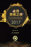 金色创意全民慈善公益晚会海报