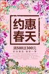 约惠春天春季促销活动海报设计