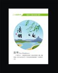 清明