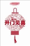 开门见喜 灯笼
