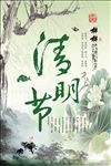 清明节
