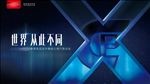 世界从此不同