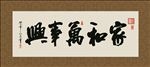 家和万事兴 书法 字画 毛笔字