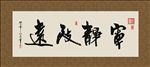 宁静致远 书法 字画 毛笔字