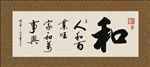 人和百业旺 家和万事兴 书法