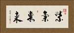 紫气东来 书法 字画 毛笔字