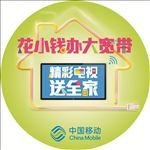 中国移动地贴