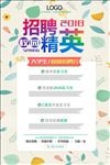 招聘精英