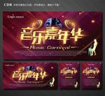 音乐嘉年华