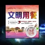 文明餐厅 文明用餐