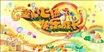 童心飞扬 快乐成长