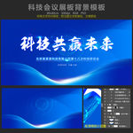 科技蓝炫光科技展板会议背景设计