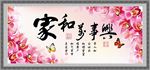家和万事兴