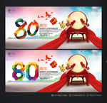 80周年