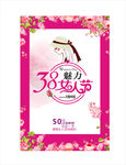 38妇女节