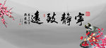 书画 宁静致远