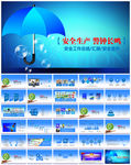 安全生产PPT模板