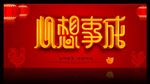 心想事成图片