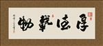 厚德载物  书法 字画 毛笔字