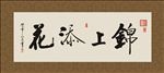 锦上添花  书法 字画 毛笔字