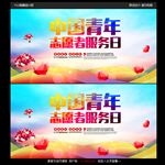 中国青年志愿者服务海报
