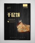 千层饼