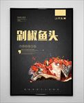 剁椒鱼头