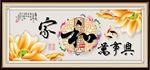 家和万事兴