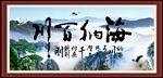 海纳百川