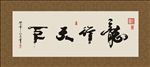 龙行天下  书法 字画 毛笔字