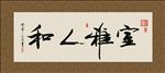 室雅人和 书法 字画 毛笔字